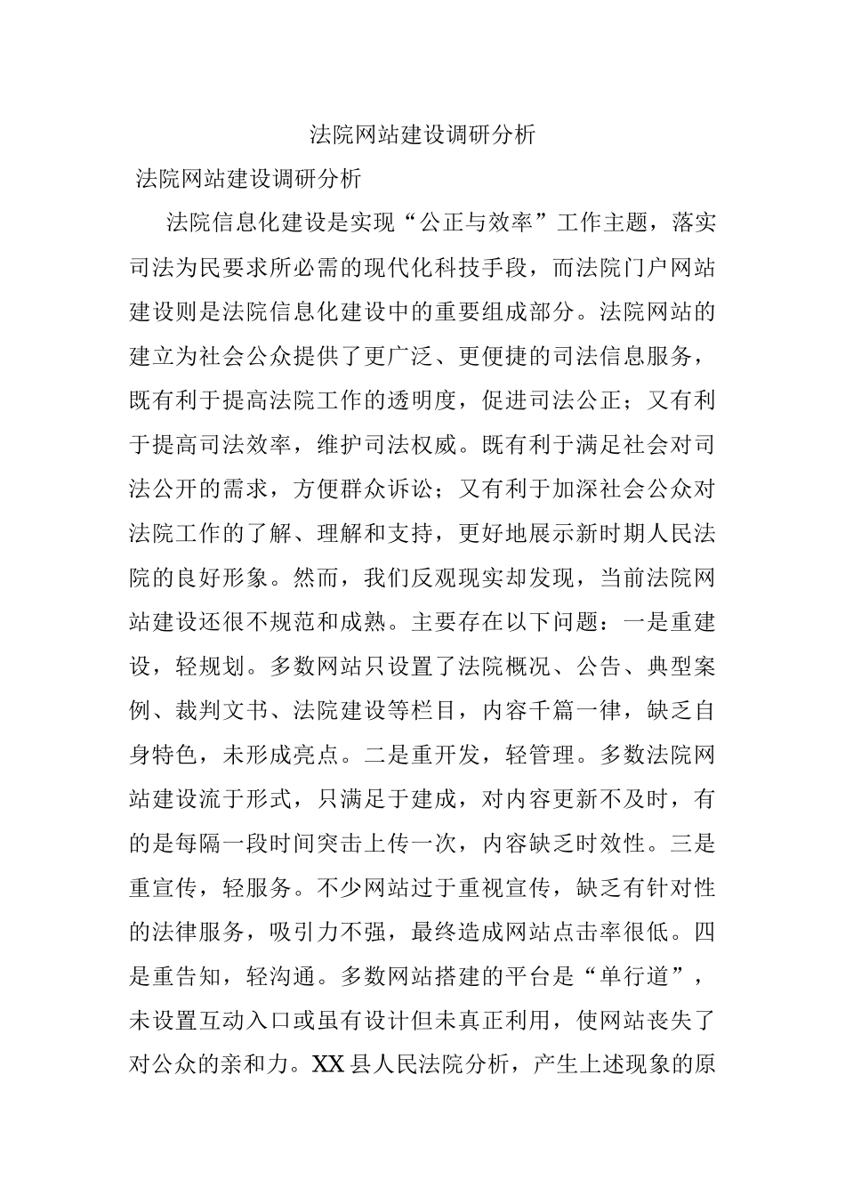 法院网站建设调研分析.docx_第1页