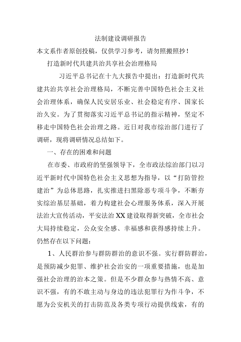 法制建设调研报告.docx_第1页