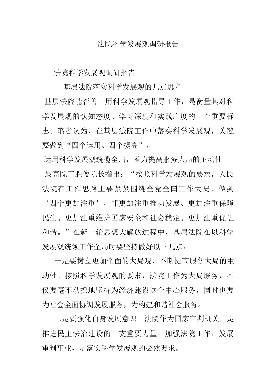 法院科学发展观调研报告.docx_第1页