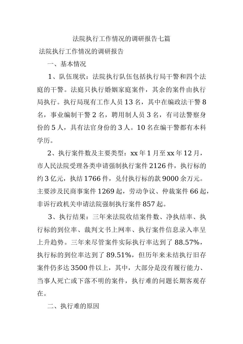 法院执行工作情况的调研报告七篇.docx_第1页