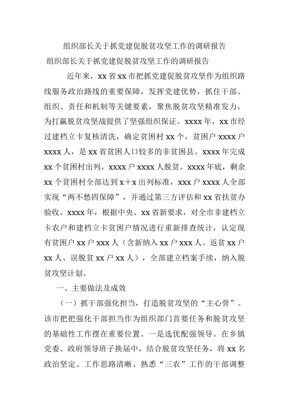 组织部长关于抓党建促脱贫攻坚工作的调研报告.docx_第1页