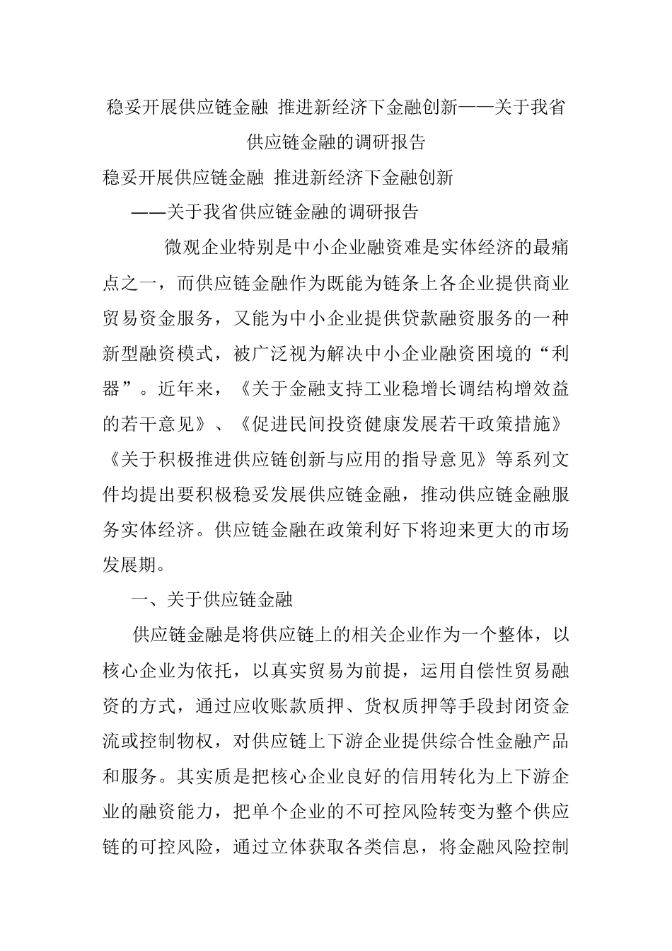 稳妥开展供应链金融 推进新经济下金融创新——关于我省供应链金融的调研报告.docx_第1页