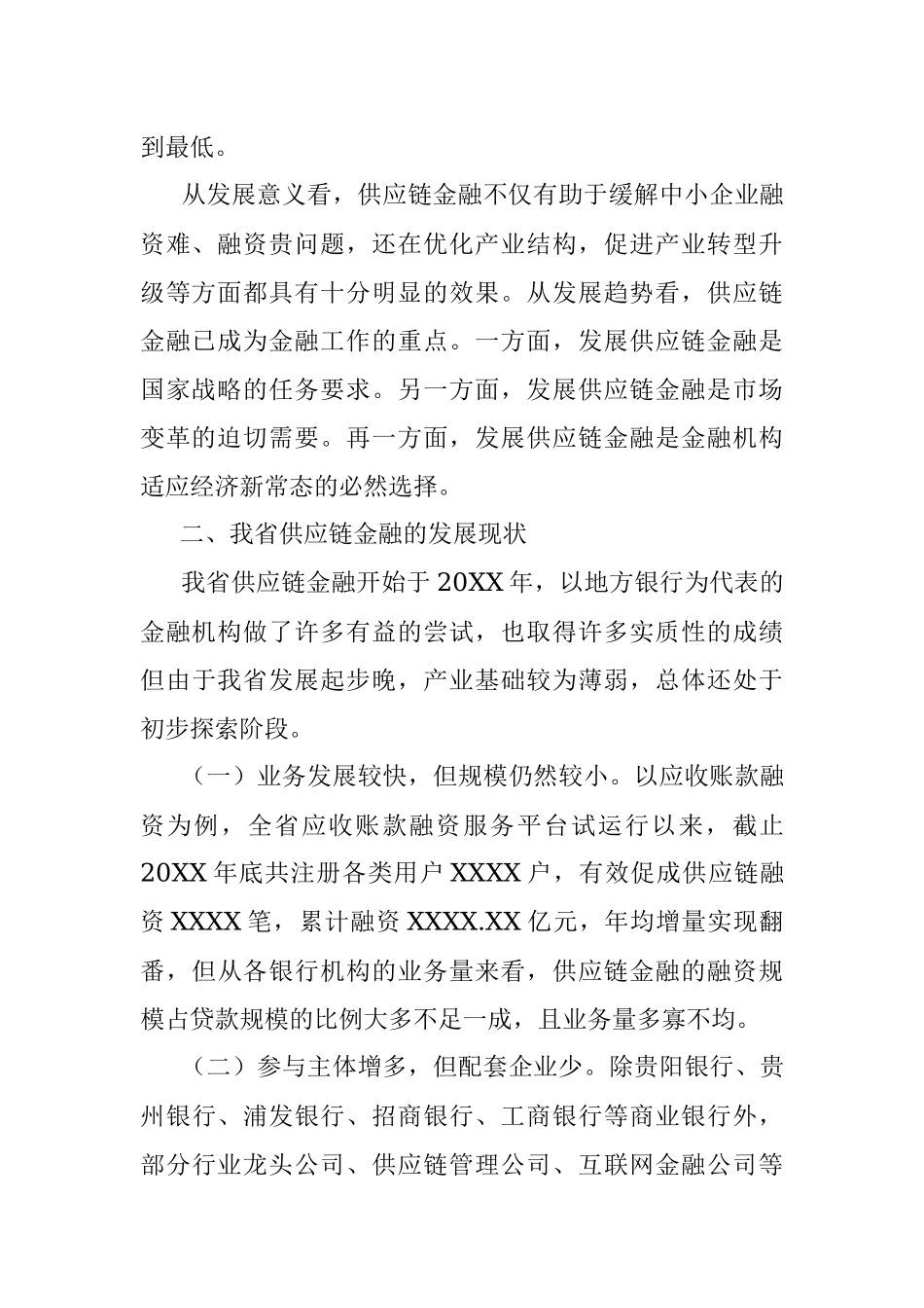 稳妥开展供应链金融 推进新经济下金融创新——关于我省供应链金融的调研报告.docx_第2页