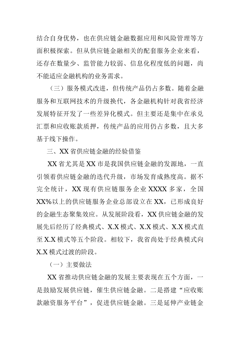 稳妥开展供应链金融 推进新经济下金融创新——关于我省供应链金融的调研报告.docx_第3页
