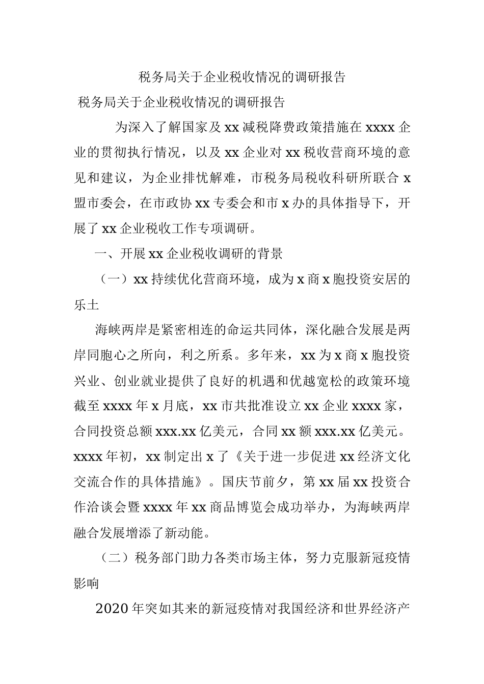 税务局关于企业税收情况的调研报告.docx_第1页