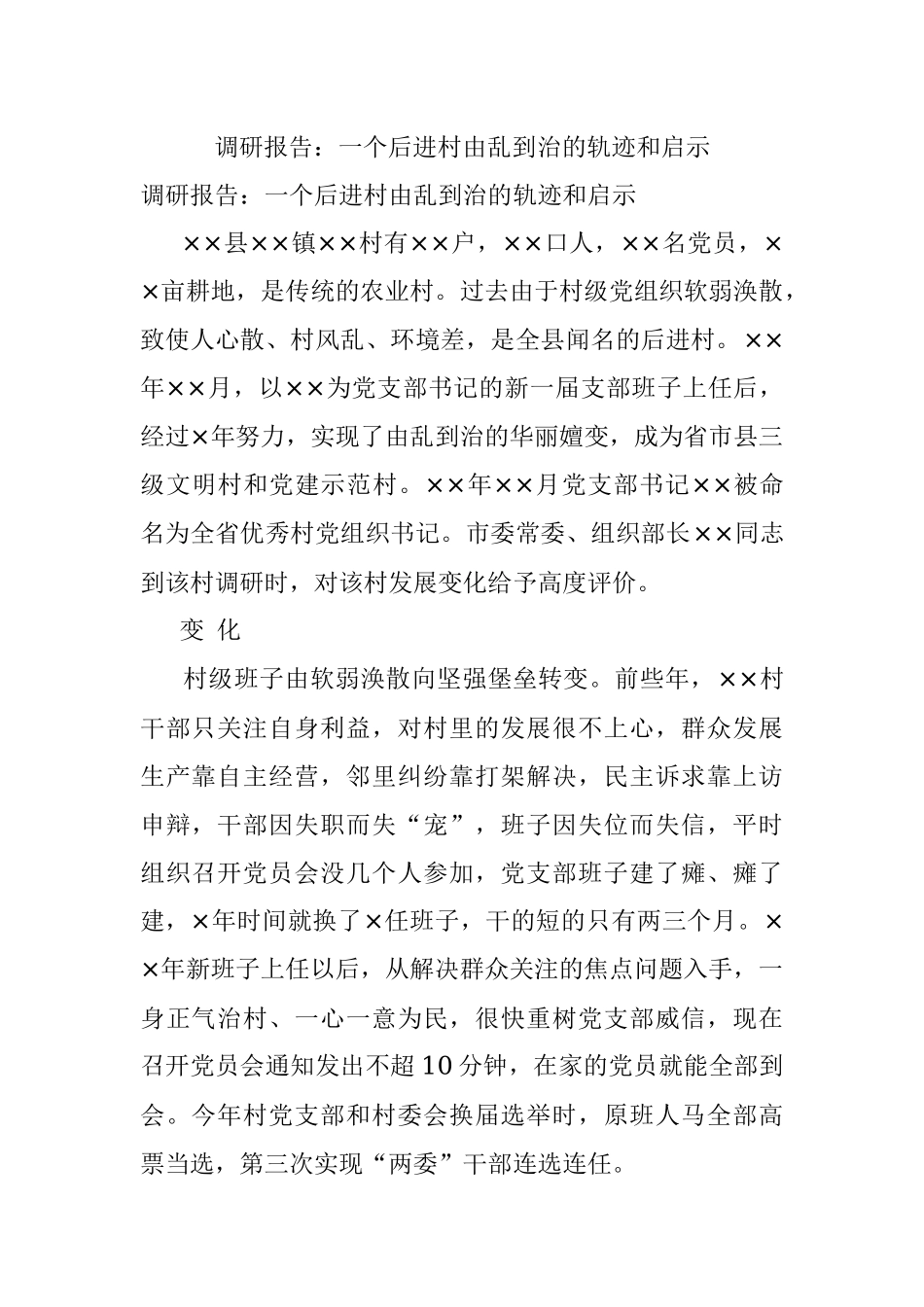 调研报告：一个后进村由乱到治的轨迹和启示.docx_第1页