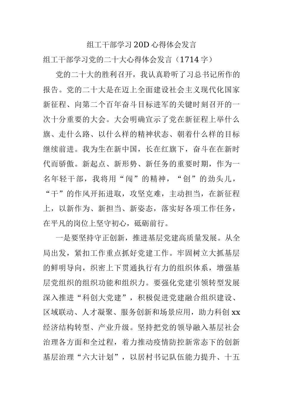 组工干部学习20D心得体会发言.docx_第1页
