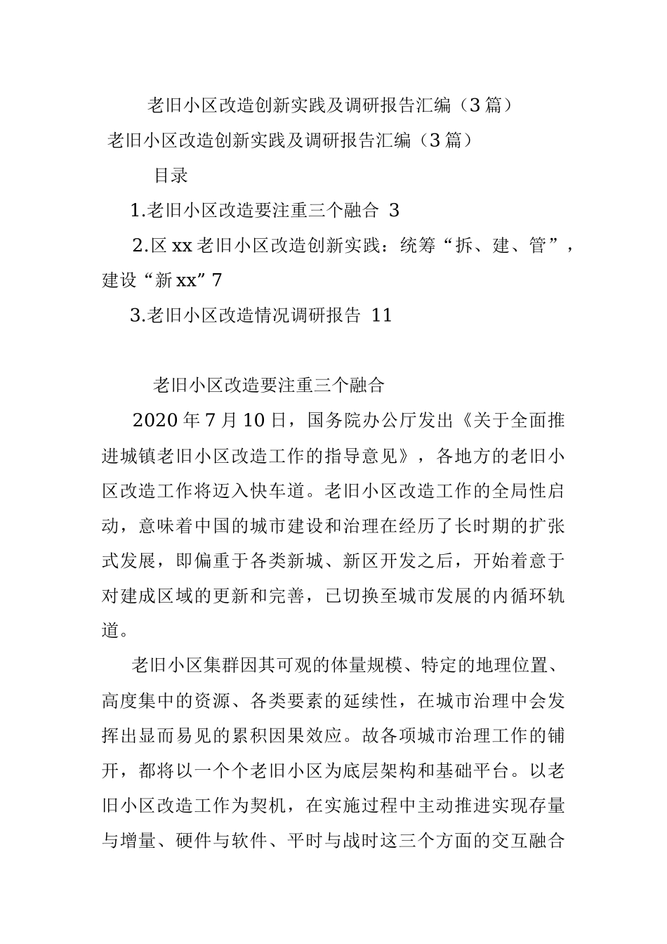 老旧小区改造创新实践及调研报告汇编（3篇）.docx_第1页