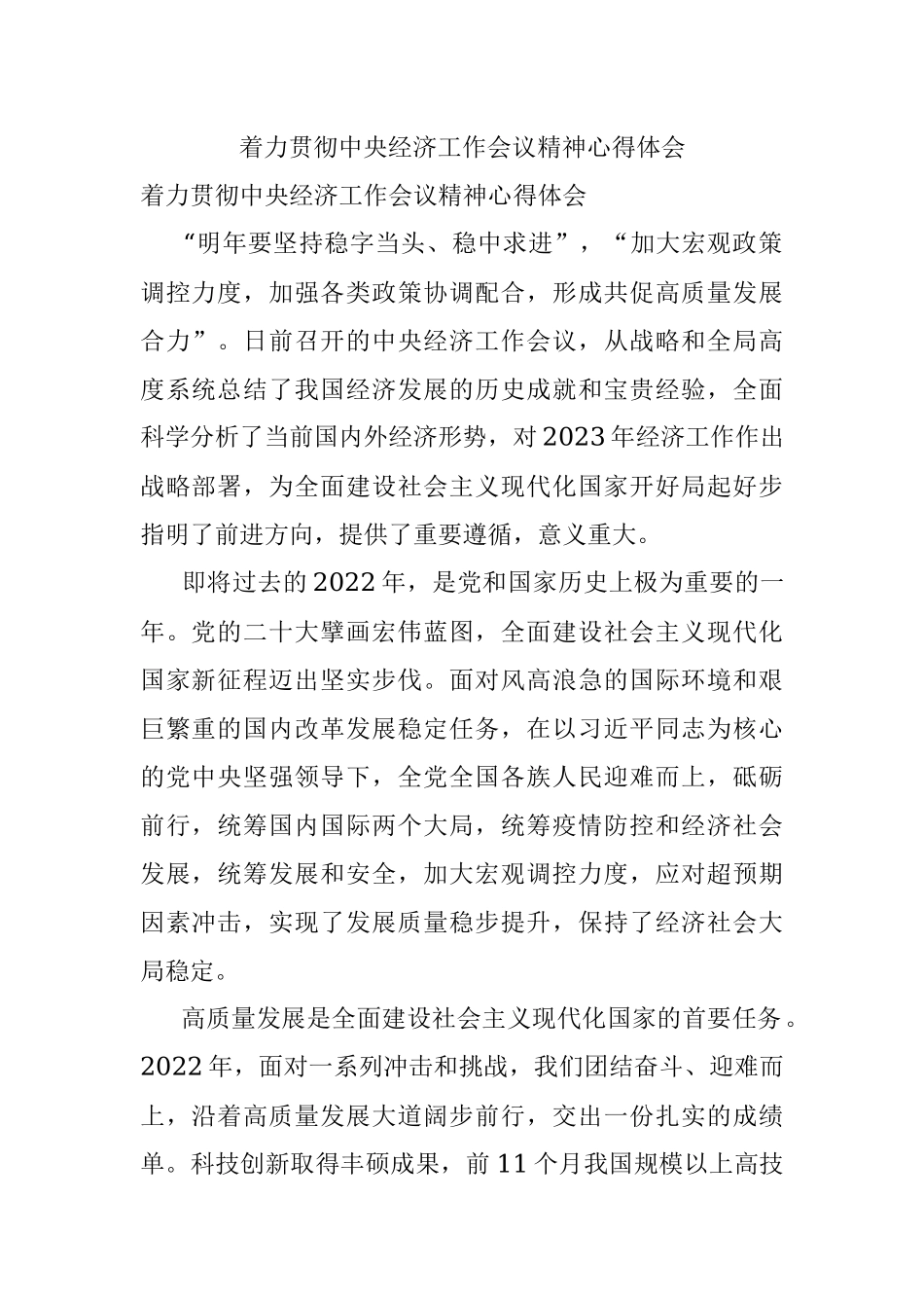 着力贯彻中央经济工作会议精神心得体会.docx_第1页