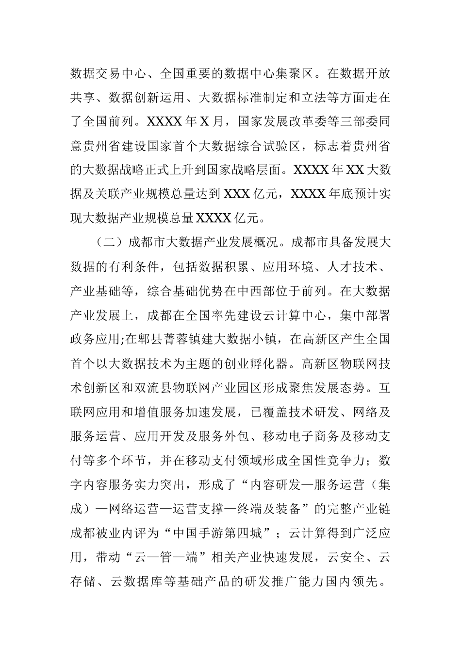 锡林郭勒盟关于赴XX等市学习考察大数据产业发展的调研报告.docx_第2页