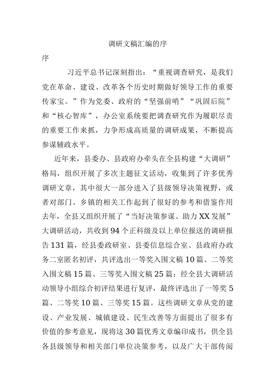 调研文稿汇编的序.docx_第1页