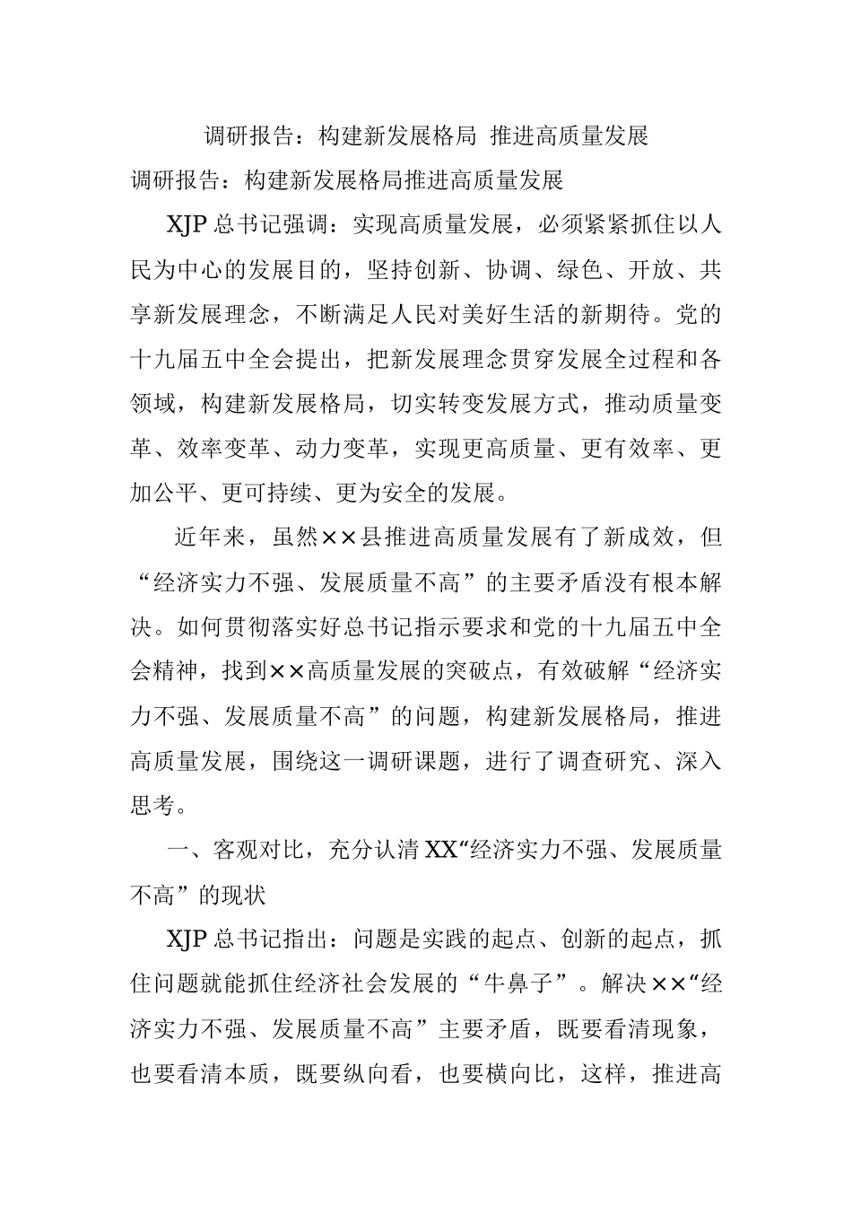 调研报告：构建新发展格局 推进高质量发展.docx_第1页