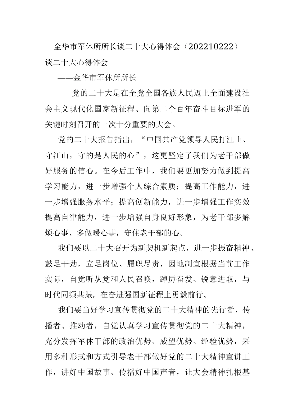 金华市军休所所长谈二十大心得体会（202210222）.docx_第1页