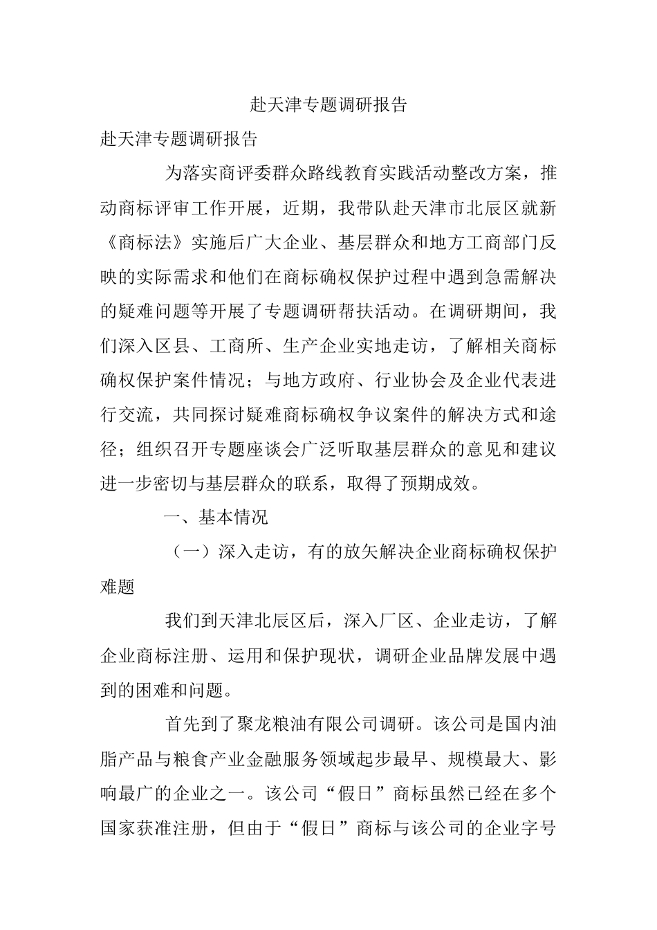 赴天津专题调研报告.docx_第1页