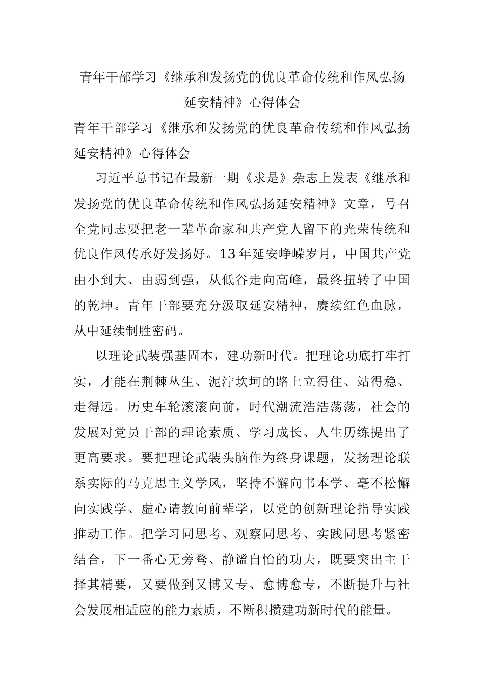青年干部学习《继承和发扬党的优良革命传统和作风弘扬延安精神》心得体会.docx_第1页
