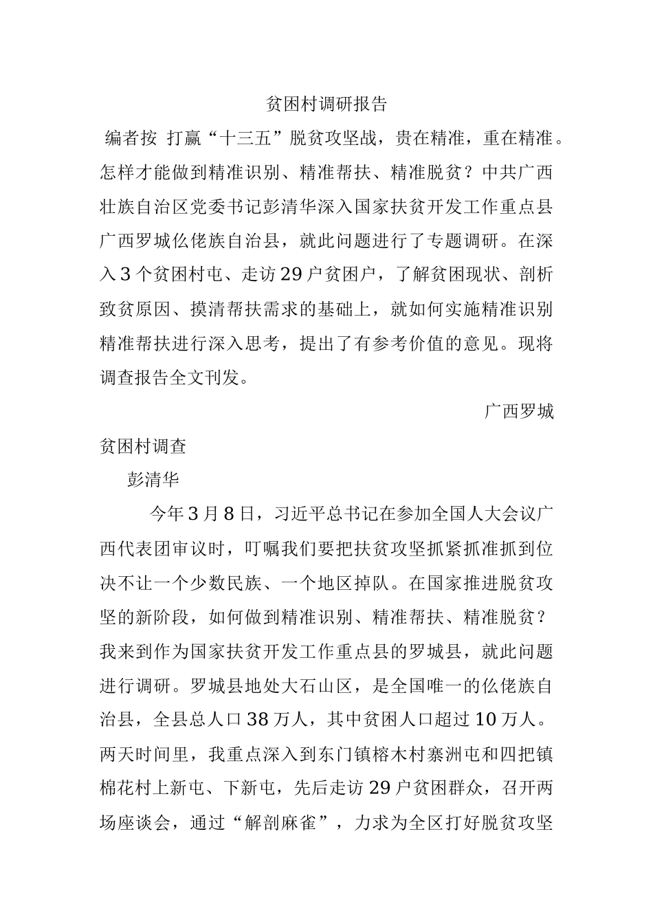 贫困村调研报告.docx_第1页