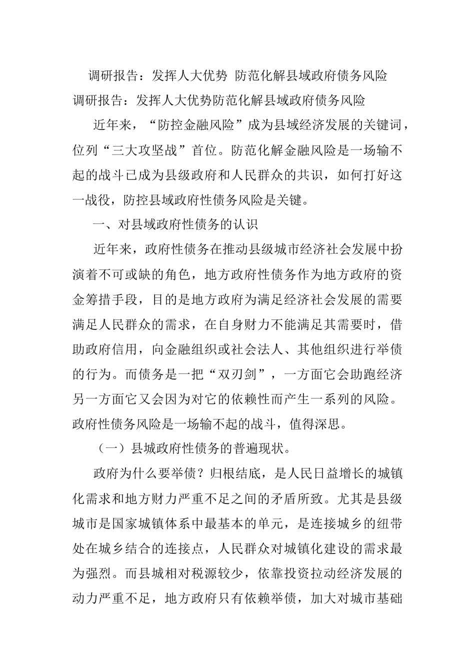 调研报告：发挥人大优势 防范化解县域政府债务风险.docx_第1页