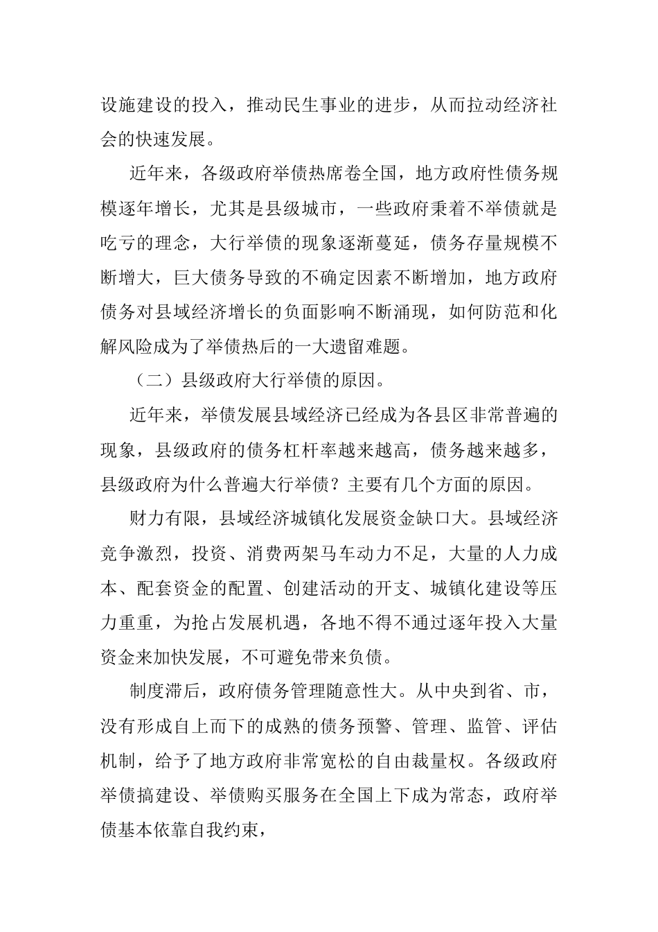 调研报告：发挥人大优势 防范化解县域政府债务风险.docx_第2页