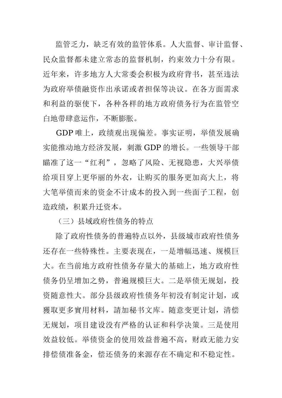 调研报告：发挥人大优势 防范化解县域政府债务风险.docx_第3页
