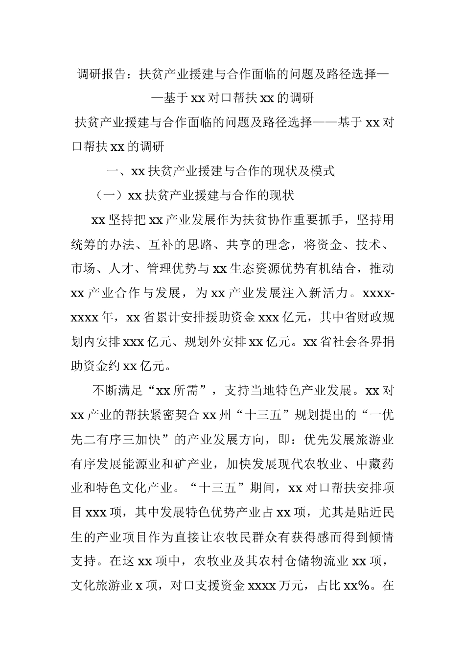调研报告：扶贫产业援建与合作面临的问题及路径选择——基于xx对口帮扶xx的调研.docx_第1页