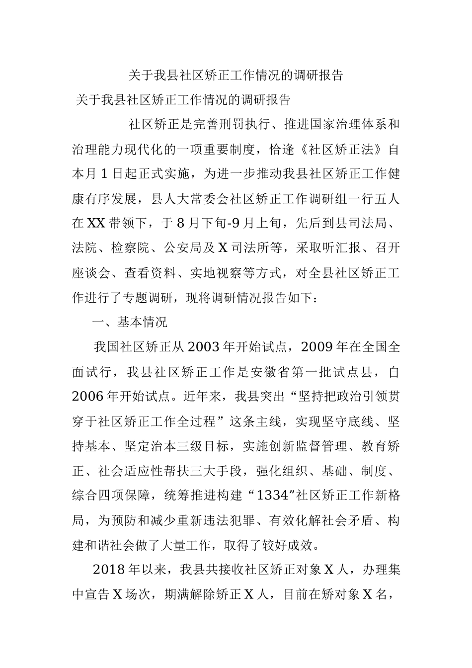 关于我县社区矫正工作情况的调研报告.docx_第1页