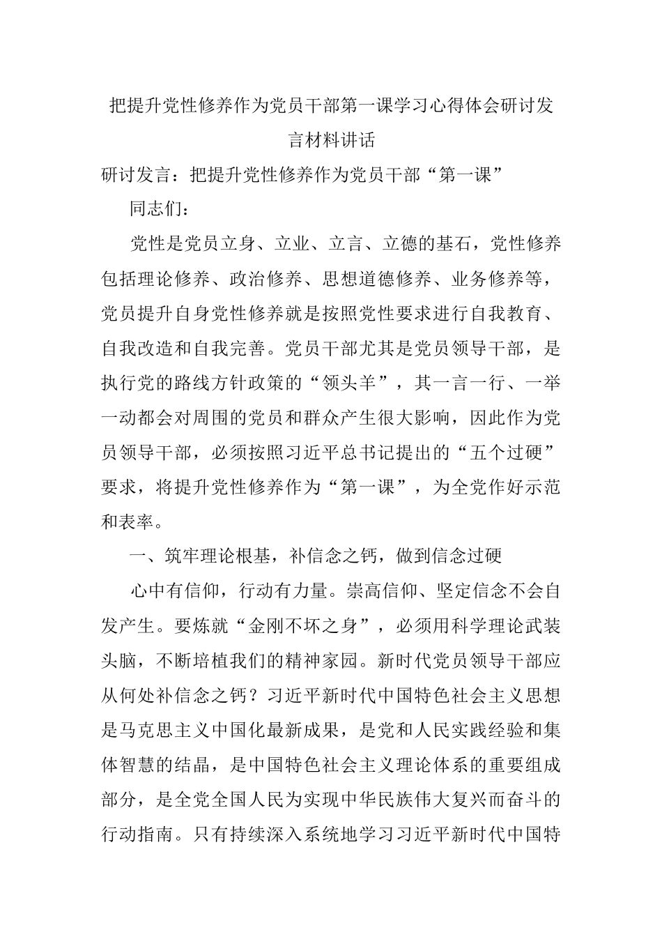 把提升党性修养作为党员干部第一课学习心得体会研讨发言材料讲话.docx_第1页