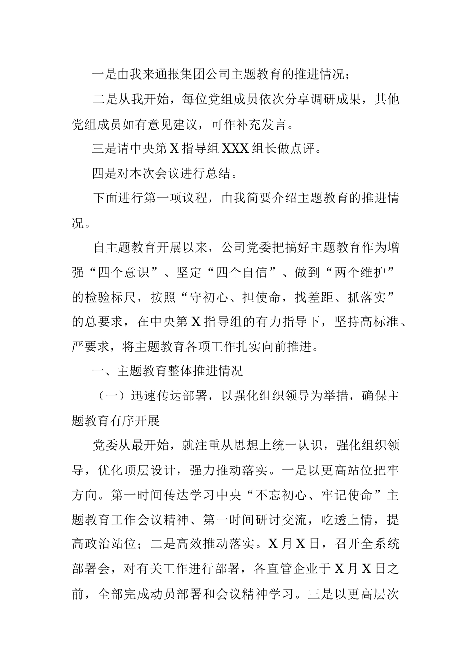 不忘初心牢记使命主题教育调研成果交流会上的主持词主题教育推进情况通报及总结讲话.docx_第2页