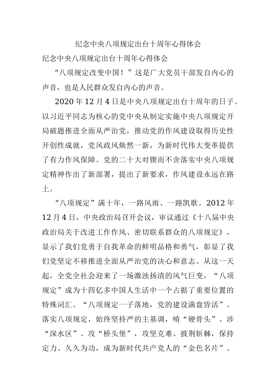 纪念中央八项规定出台十周年心得体会.docx_第1页