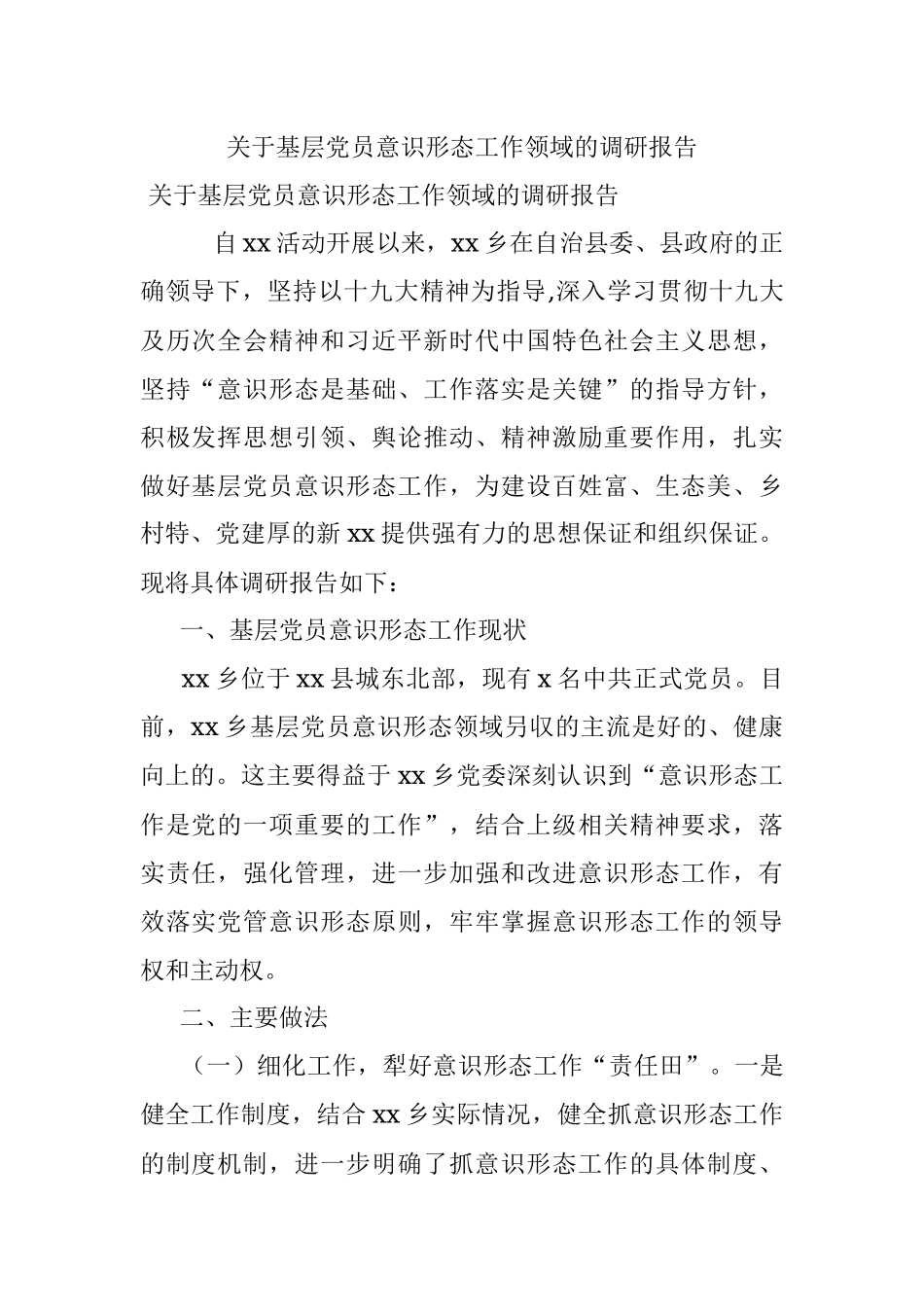 关于基层党员意识形态工作领域的调研报告.docx_第1页