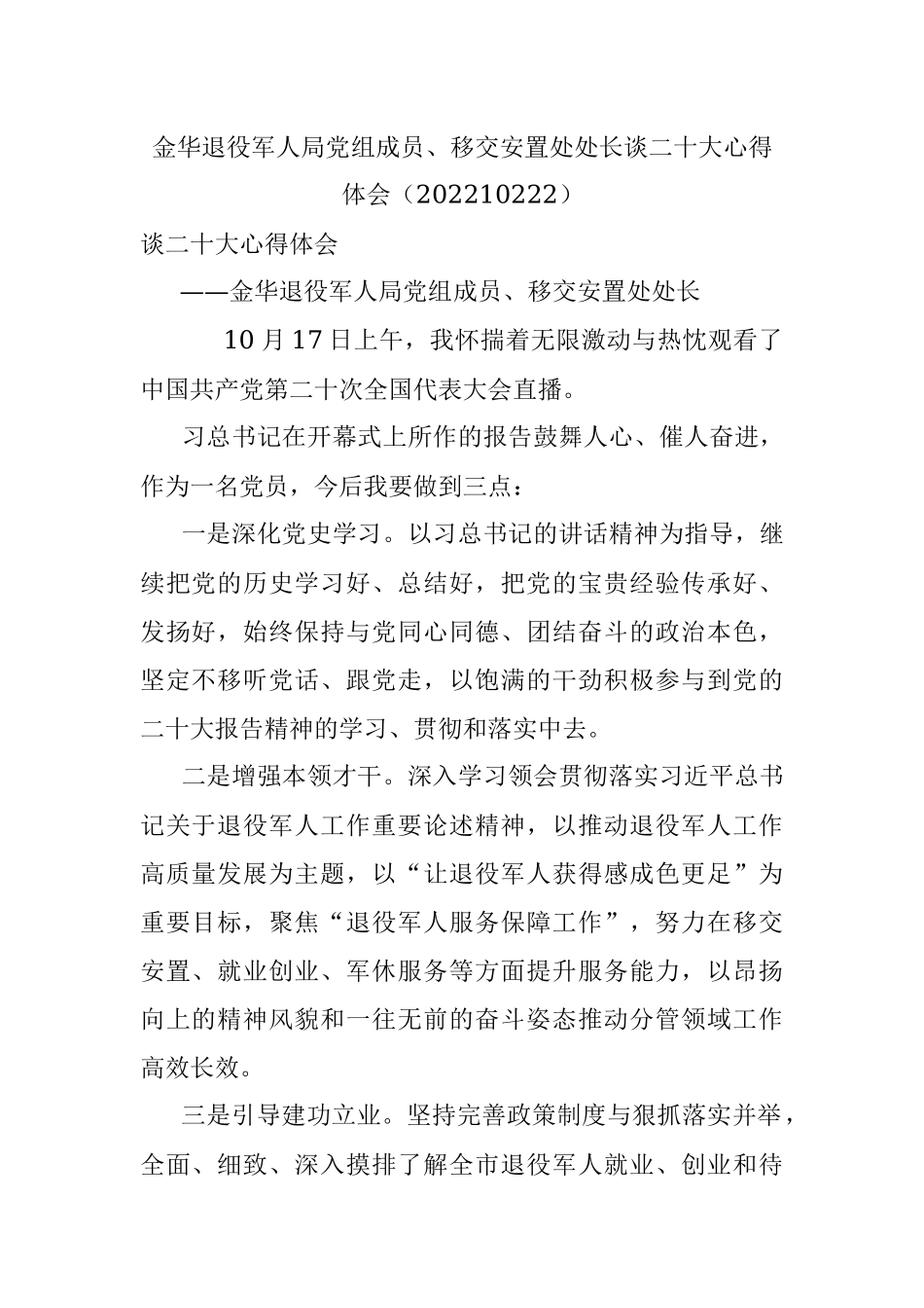 金华退役军人局党组成员、移交安置处处长谈二十大心得体会（202210222）.docx_第1页