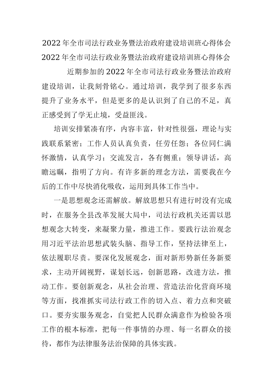 2022年全市司法行政业务暨法治政府建设培训班心得体会.docx_第1页