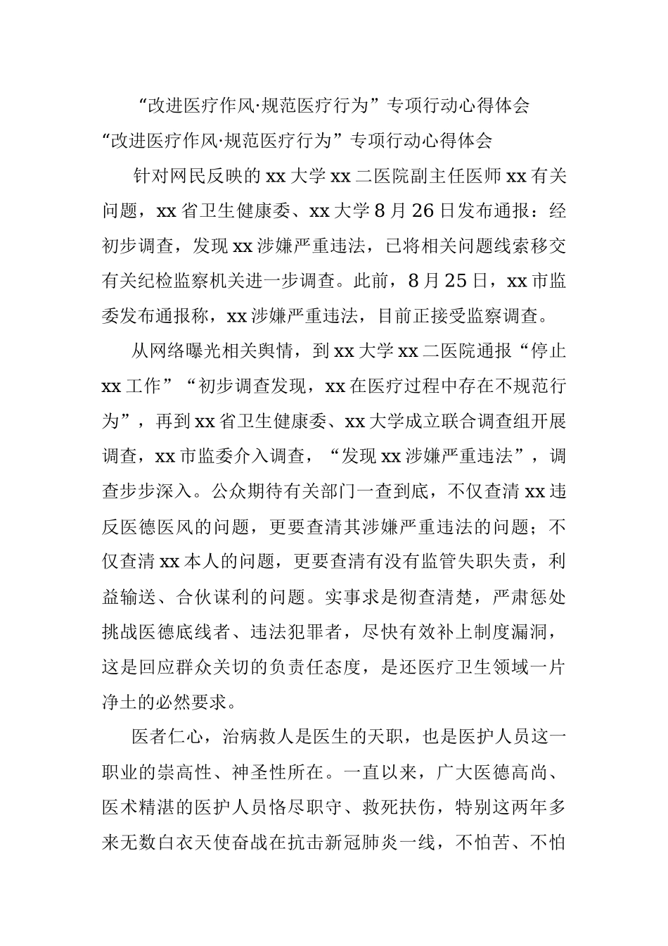 “改进医疗作风·规范医疗行为”专项行动心得体会.docx_第1页