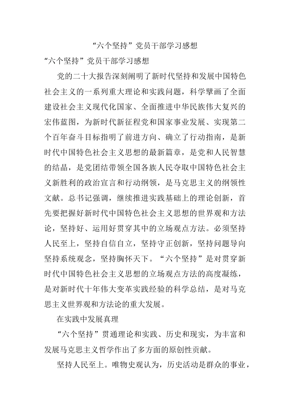 “六个坚持”党员干部学习感想.docx_第1页