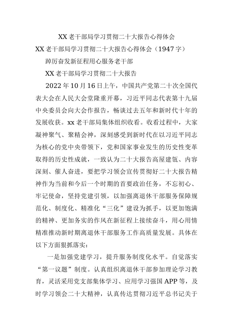 XX老干部局学习贯彻二十大报告心得体会.docx_第1页