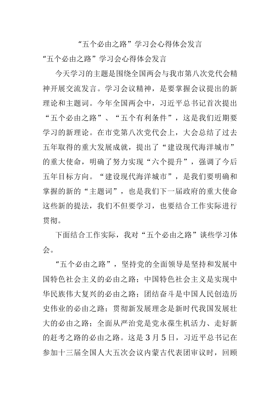 “五个必由之路”学习会心得体会发言.docx_第1页