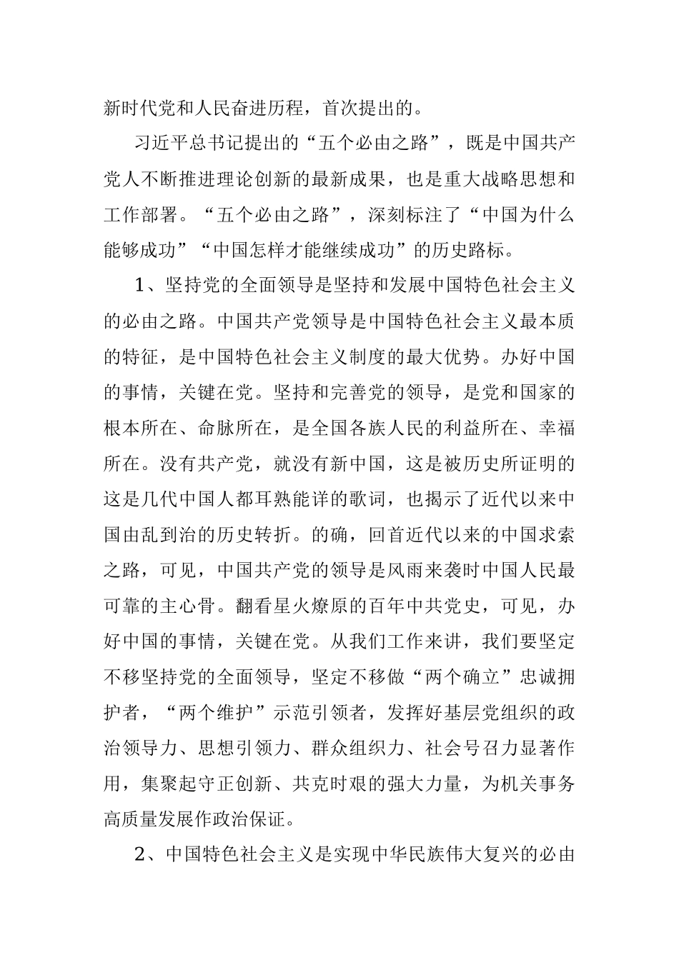 “五个必由之路”学习会心得体会发言.docx_第2页
