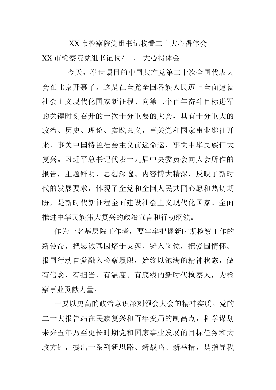 XX市检察院党组书记收看二十大心得体会.docx_第1页