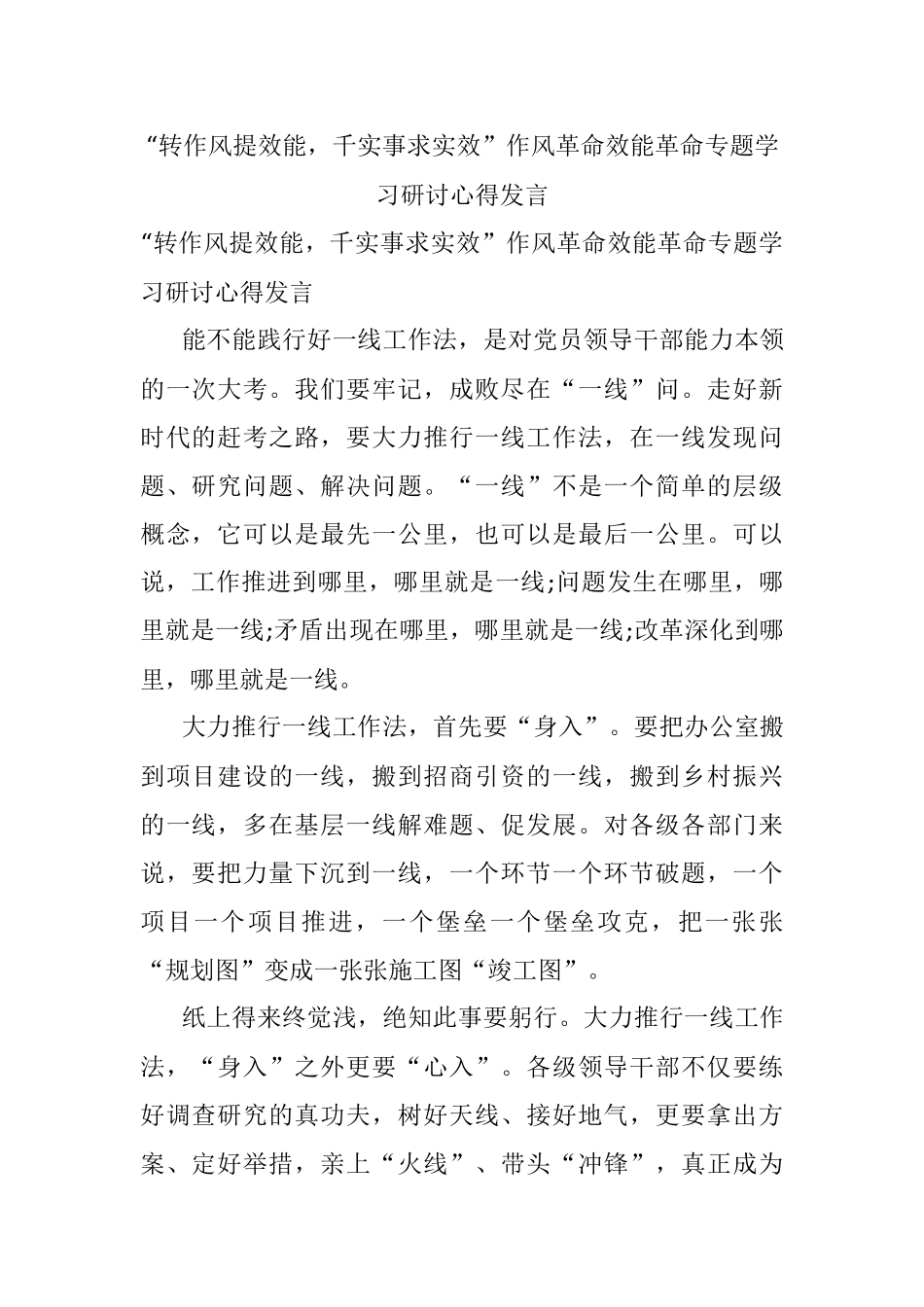 “转作风提效能千实事求实效”作风革命效能革命专题学习研讨心得发言.docx_第1页