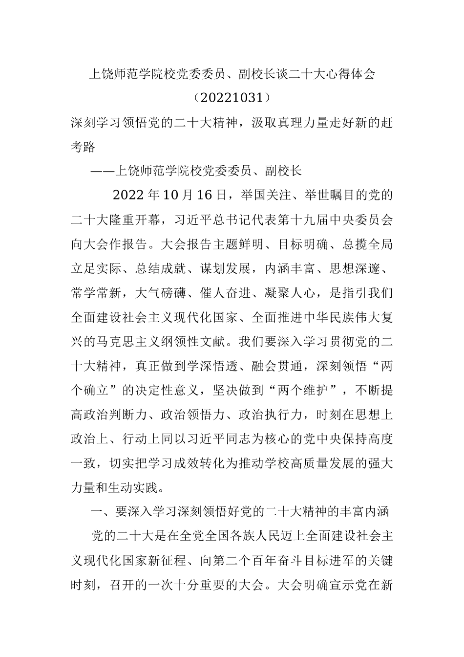上饶师范学院校党委委员、副校长谈二十大心得体会（20221031）.docx_第1页