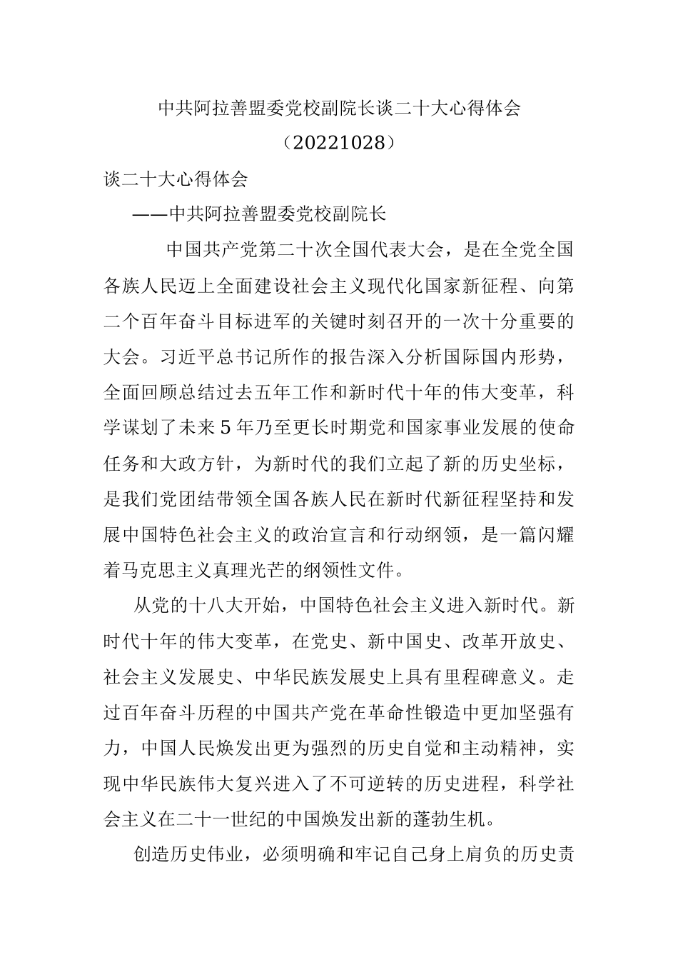 中共阿拉善盟委党校副院长谈二十大心得体会（20221028）.docx_第1页