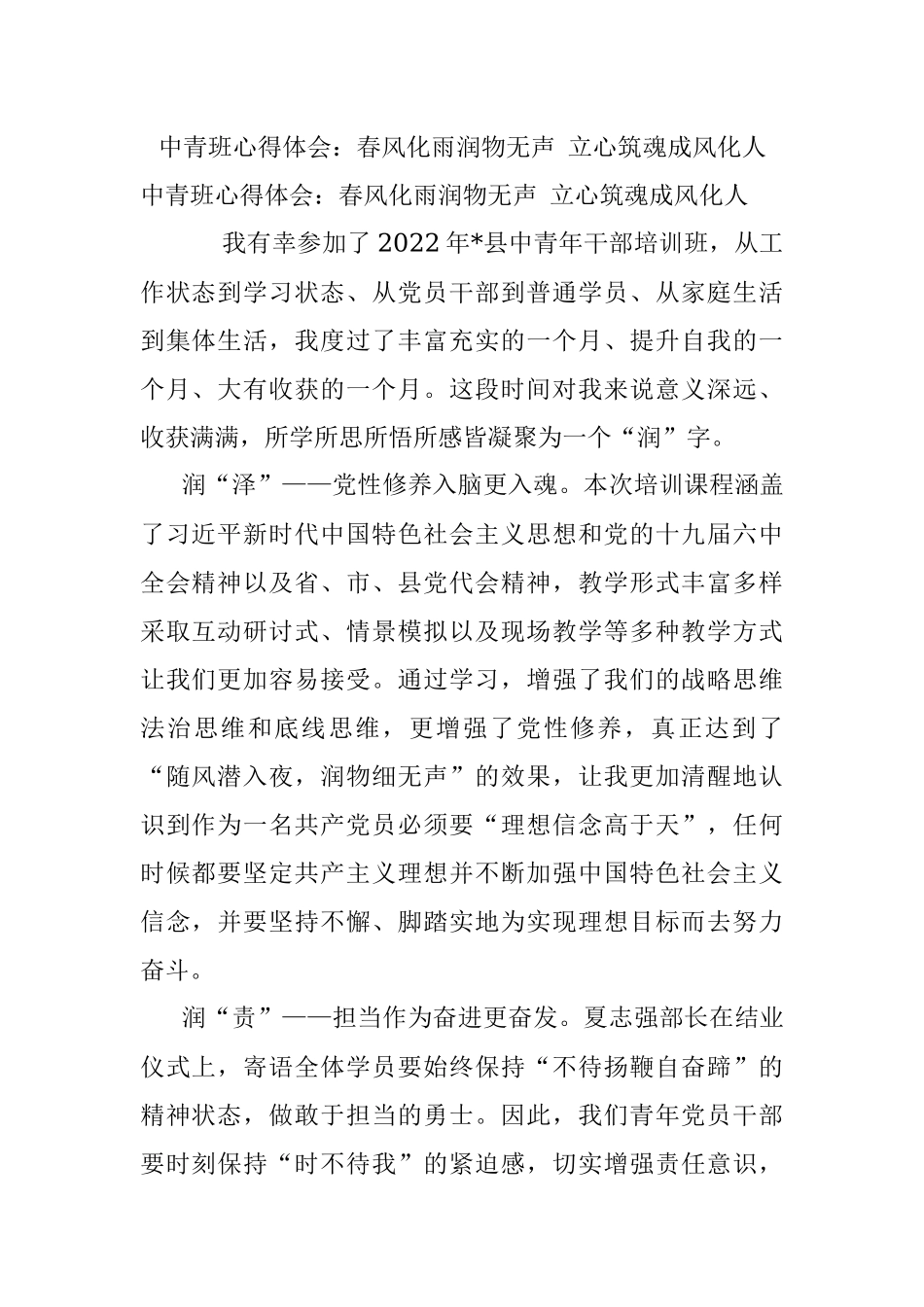 中青班心得体会：春风化雨润物无声 立心筑魂成风化人.docx_第1页