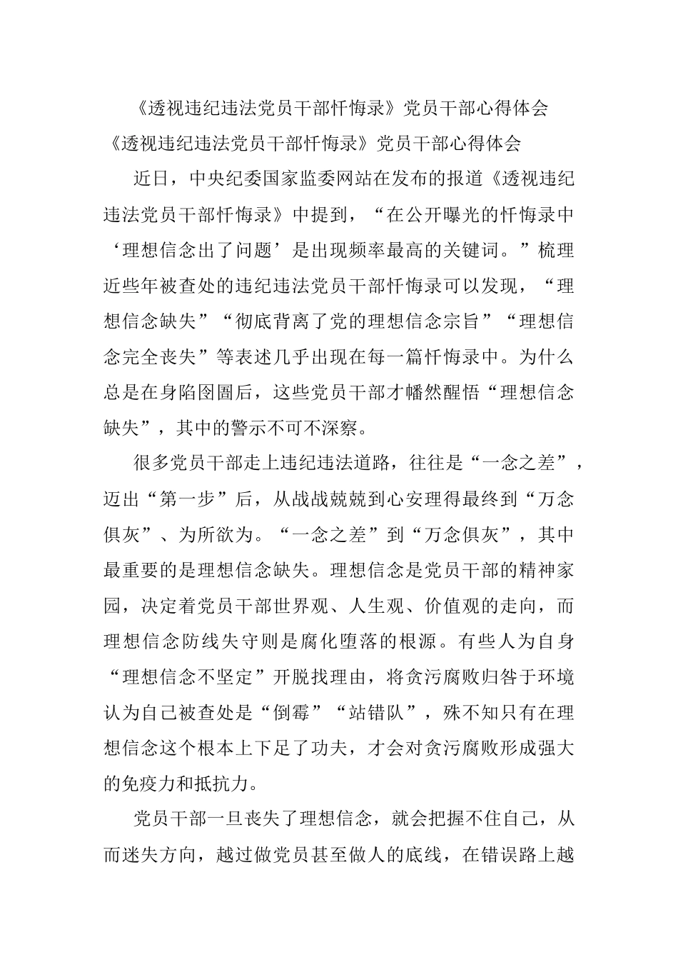 《透视违纪违法党员干部忏悔录》党员干部心得体会.docx_第1页