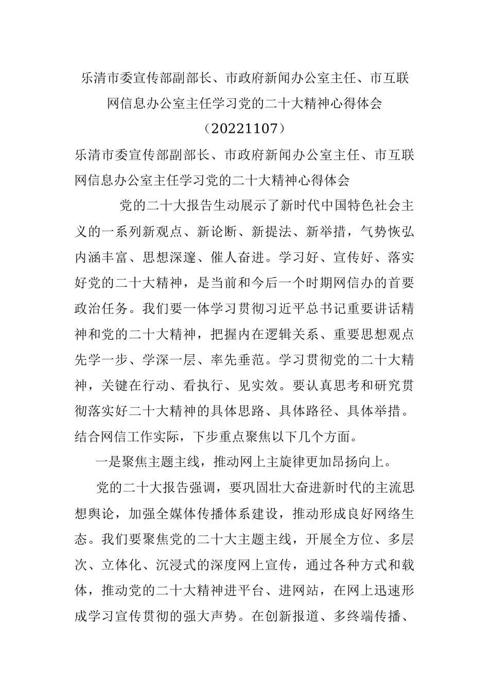 乐清市委宣传部副部长、市政府新闻办公室主任、市互联网信息办公室主任学习党的二十大精神心得体会（20221107）.docx_第1页