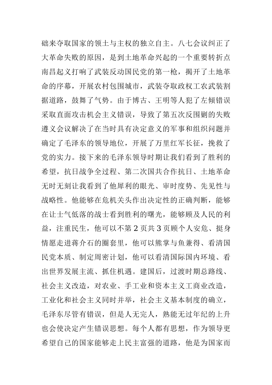 《中国近现代史纲要》学习体会.docx_第2页