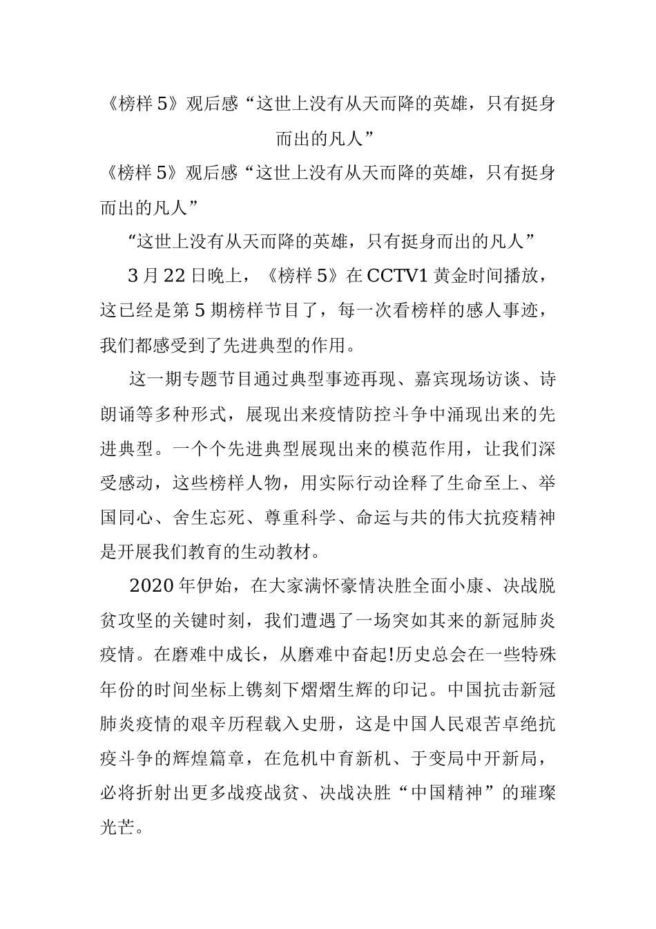 《榜样5》观后感“这世上没有从天而降的英雄只有挺身而出的凡人”.docx_第1页