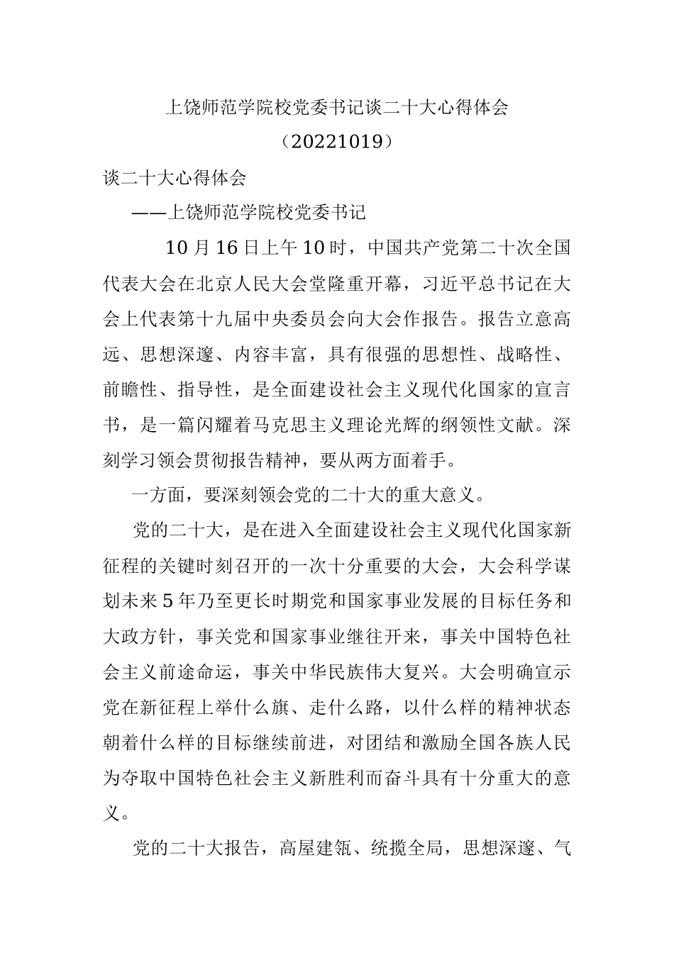 上饶师范学院校党委书记谈二十大心得体会（20221019）.docx_第1页