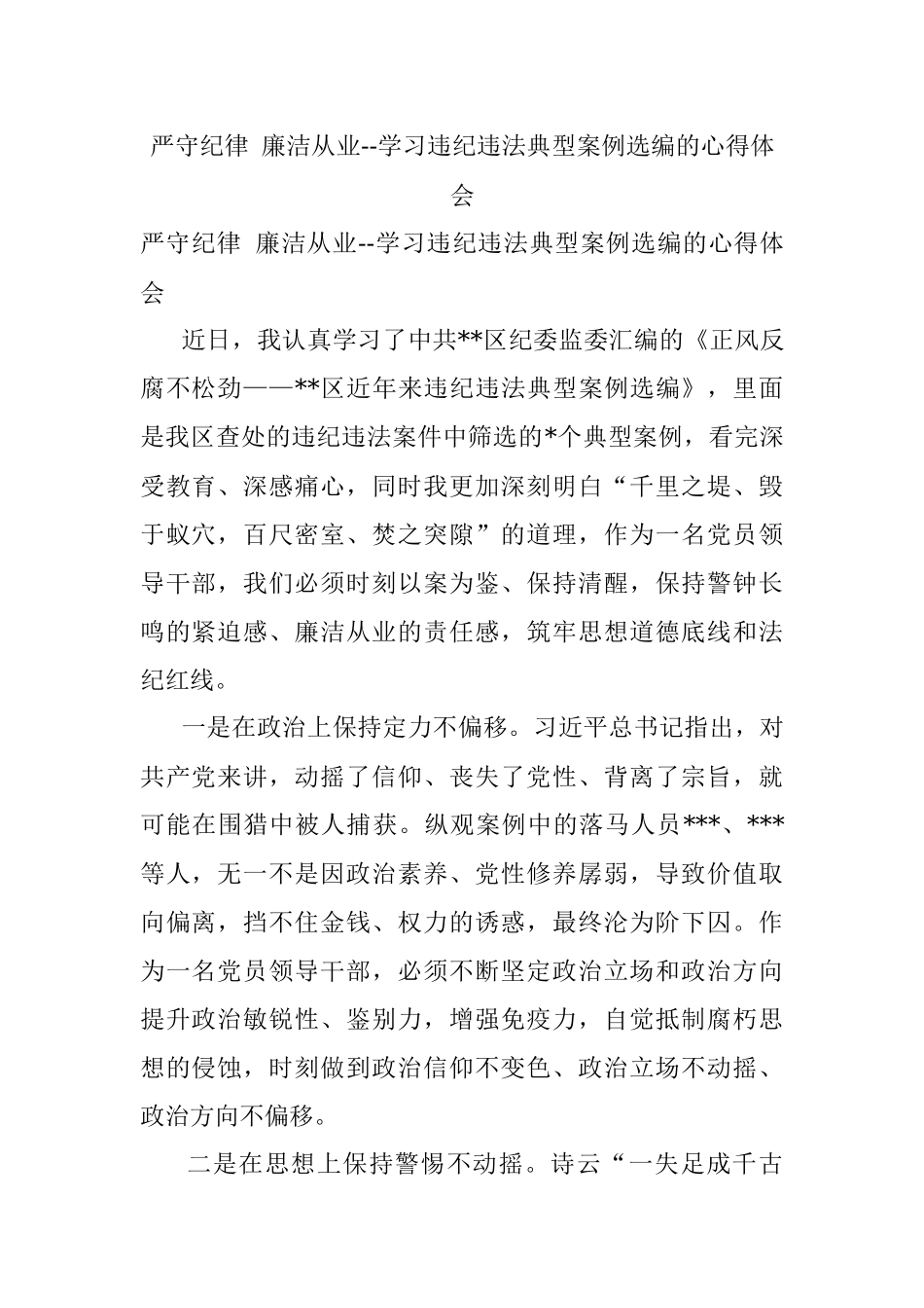严守纪律 廉洁从业--学习违纪违法典型案例选编的心得体会.docx_第1页