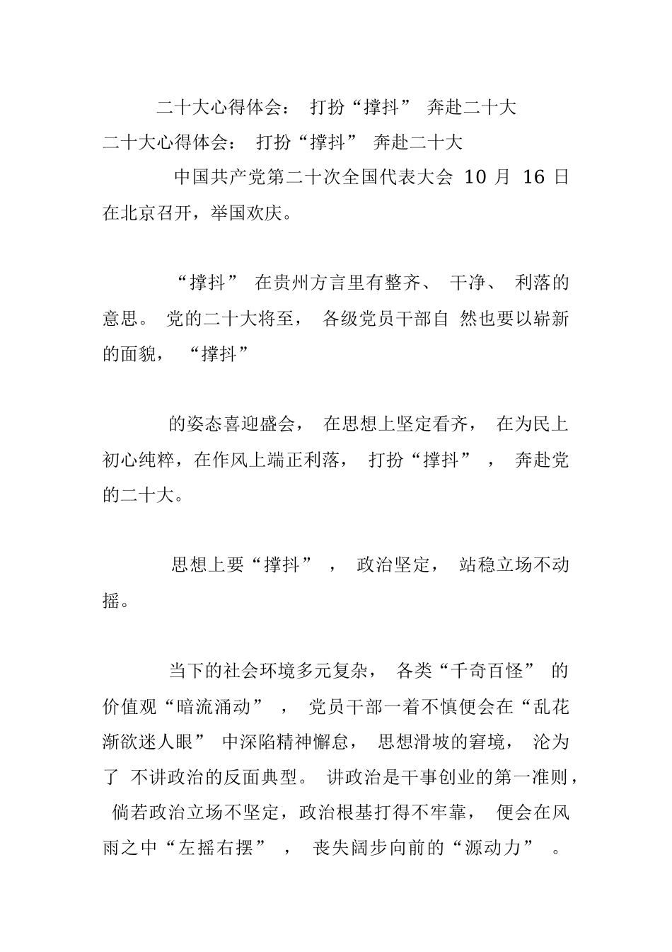 二十大心得体会： 打扮“撑抖” 奔赴二十大.docx_第1页