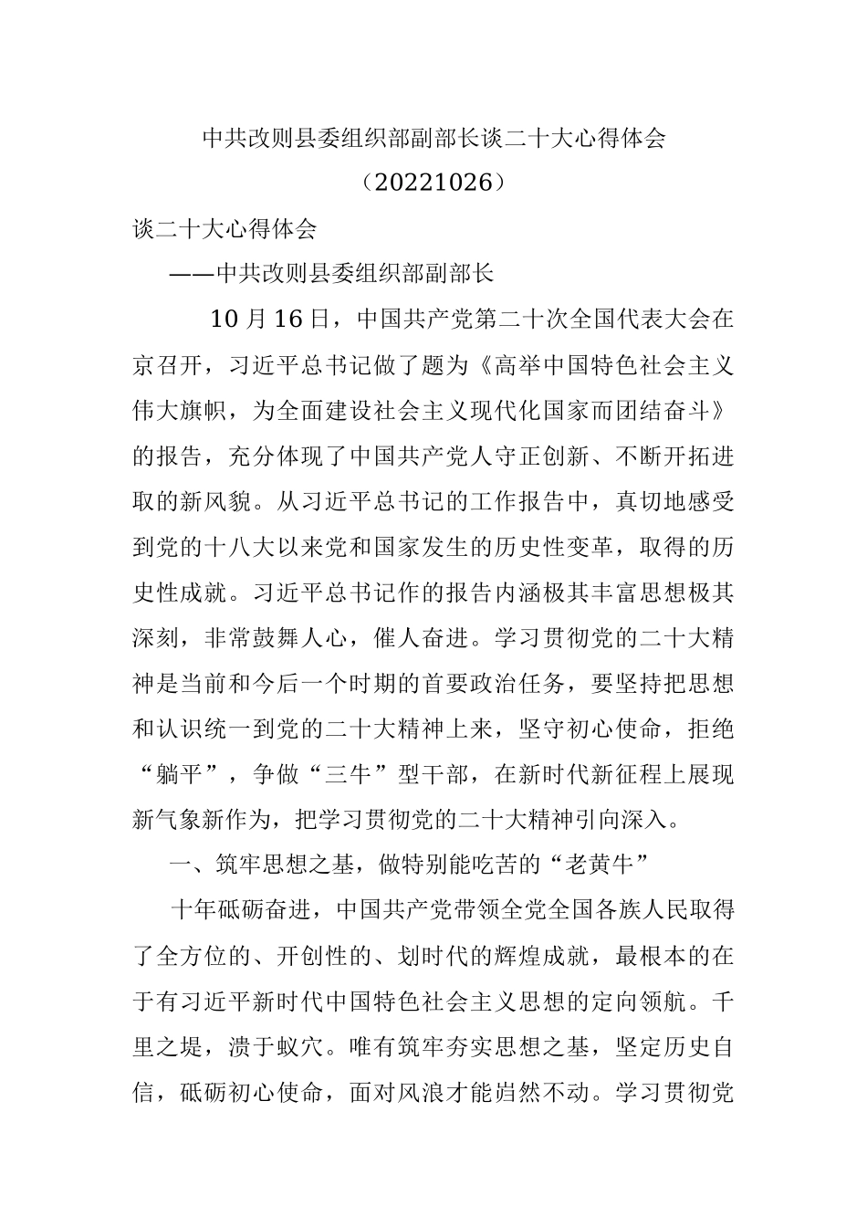 中共改则县委组织部副部长谈二十大心得体会（20221026）.docx_第1页