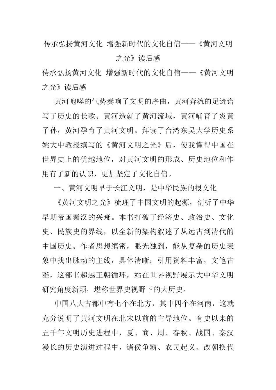 传承弘扬黄河文化 增强新时代的文化自信——《黄河文明之光》读后感.docx_第1页